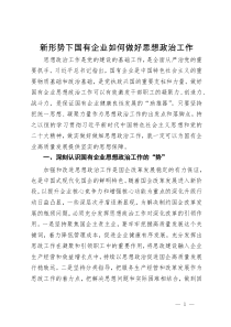 新形势下国有企业如何做好思想政治工作