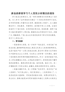 参加进修班学习个人党性分析情况的报告