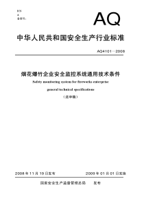 烟花爆竹企业安全监控系统通用技术条件-中华人民共和国安全