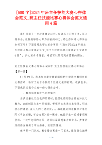 [500字]2024年班主任技能大赛心得体会范文_班主任技能比赛心得体会范文通用4篇