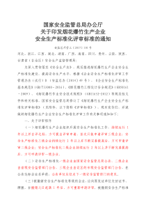 烟花爆竹生产企业安全生产标准化评审标准(安监总厅管三〔2017〕101号)