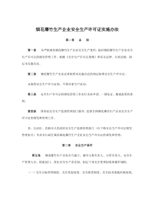 烟花爆竹生产企业安全生产许可证实施办法(doc 14)