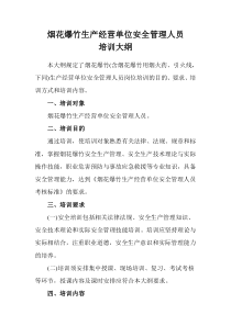 烟花爆竹生产经营单位安全管理人员 培训大纲