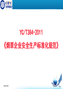 烟草企业安全生产标准化规范架构和内容