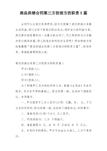 商品供销合同第三方担保方的职责5篇