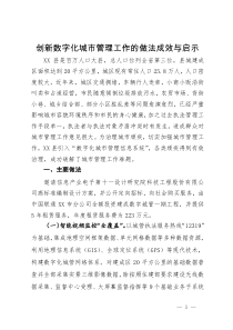 创新数字化城市管理工作的做法成效与启示