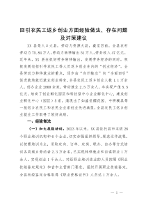 回引农民工返乡创业方面经验做法、存在问题及对策建议