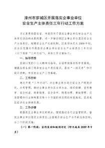 漳州市芗城区开展落实企事业单位安全生产主体责任三年行动工作方案