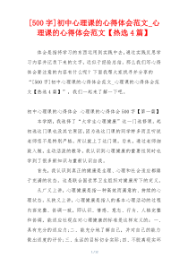 [500字]初中心理课的心得体会范文_心理课的心得体会范文【热选4篇】