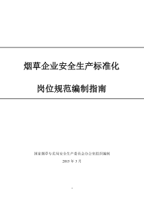 烟草企业安全生产标准化岗位规范编制指南