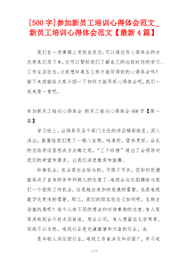 [500字]参加新员工培训心得体会范文_新员工培训心得体会范文【最新4篇】