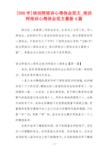 [500字]培训师培训心得体会范文_培训师培训心得体会范文最新4篇