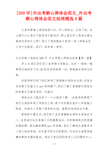 [500字]外出考察心得体会范文_外出考察心得体会范文结尾精选8篇