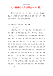 大一基础会计实训报告字（4篇）