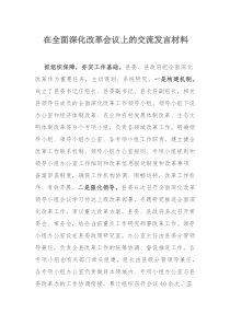 在全面深化改革会议上的交流发言材料