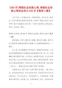 [500字]寒假社会实践心得_寒假社会实践心得体会范文500字【推荐4篇】