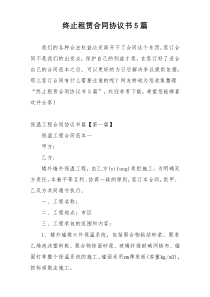 终止租赁合同协议书5篇