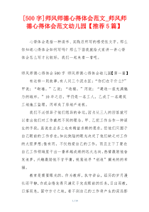 [500字]师风师德心得体会范文_师风师德心得体会范文幼儿园【推荐5篇】