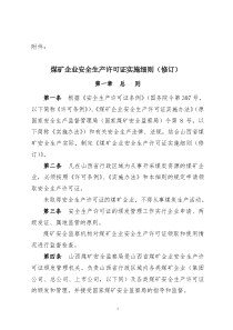 煤矿企业安全生产许可证实施细则