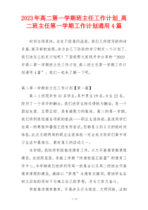 2023年高二第一学期班主任工作计划_高二班主任第一学期工作计划通用4篇