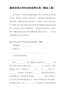 融资担保合同约定担保费过高（精选4篇）