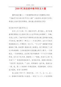 [500字]欢乐的中秋节作文5篇