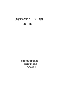 煤矿安全生产十一五规划-我国煤矿“十一五”安全生产规划提