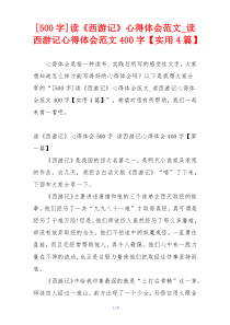 [500字]读《西游记》心得体会范文_读西游记心得体会范文400字【实用4篇】