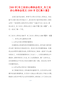 [500字]车工实训心得体会范文_车工实训心得体会范文1500字【汇集5篇】