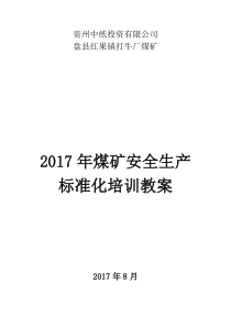 煤矿安全生产标准化培训教案