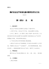 煤矿安全生产标准化基本要求及评分方法(1)