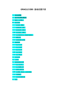 Oracle权威资料EBS基础设置全手册