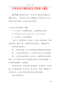 大学生实习报告范文【优质5篇】