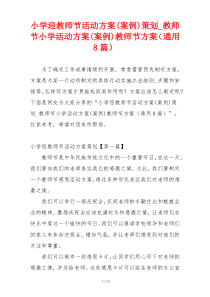 小学迎教师节活动方案(案例)策划_教师节小学活动方案(案例)教师节方案（通用8篇）