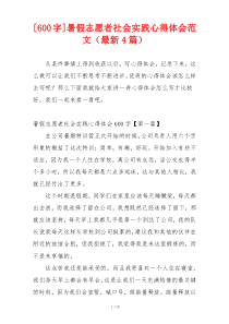 [600字]暑假志愿者社会实践心得体会范文（最新4篇）