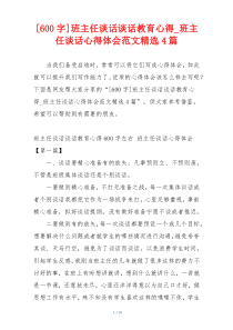 [600字]班主任谈话谈话教育心得_班主任谈话心得体会范文精选4篇