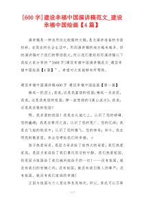 [600字]建设幸福中国演讲稿范文_建设幸福中国绘画【4篇】