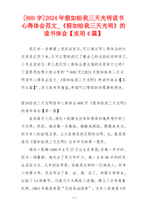 [800字]2024年假如给我三天光明读书心得体会范文_《假如给我三天光明》的读书体会【实用4篇】