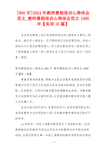 [800字]2024年教师暑假培训心得体会范文_教师暑假培训心得体会范文1000字【实用10篇】