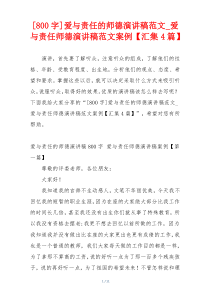 [800字]爱与责任的师德演讲稿范文_爱与责任师德演讲稿范文案例【汇集4篇】