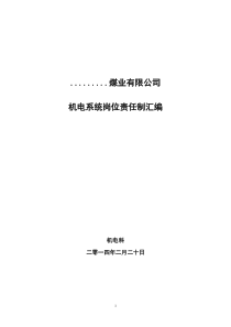 煤矿机电各工种安全生产岗位责任制