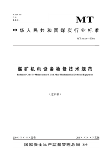 煤矿机电设备检修技术规范-国家安全生产监督管理总局