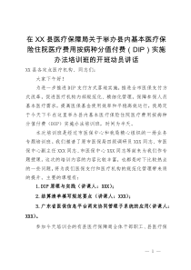 在县医疗保障局县内基本医疗保险住院医疗费用按病种分值付费（DIP）实施办法培训班的开班动员讲话