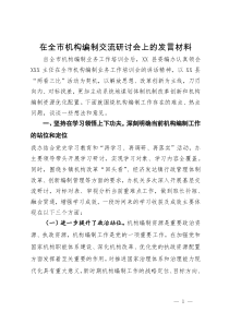 在全市机构编制交流研讨会上的发言材料