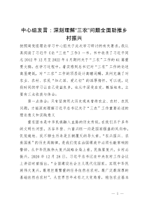 中心组发言：深刻理解“三农”问题全面助推乡村振兴