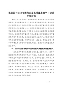 推进国有经济和国有企业高质量发展学习研讨发言材料