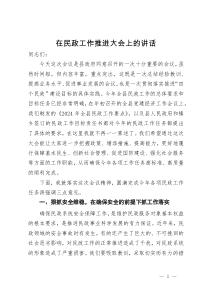 在民政工作推进大会上的讲话