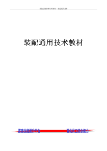 机械、汽车、重机、收获机行业装配通用教材