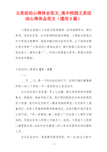 义卖活动心得体会范文_高中校园义卖活动心得体会范文（通用8篇）