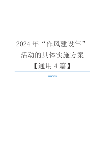 2024年“作风建设年”活动的具体实施方案【通用4篇】